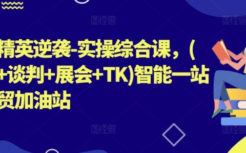外貿人才升級實操課程：拓客、談判、展會、TK一體化教學，智能外貿助力全面提升【專業培訓】