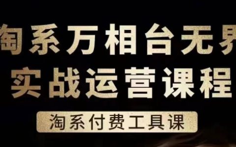 淘系萬相臺無界實戰運營課程：深度解析付費工具策略，提升店鋪競爭力【電商運營】