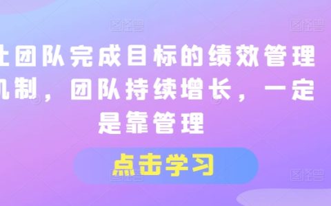 打造高績效團隊的關鍵策略：績效管理推動團隊持續增長和成功【管理藝術】