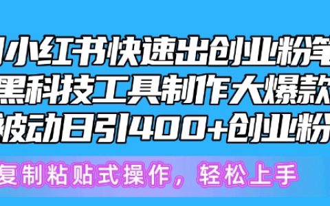 小紅書創業爆款筆記揭秘：黑科技工具制作，被動引流400+，快速獲取創業粉絲