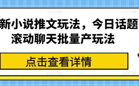 推薦小說(shuō)推廣新玩法：今日話題滾動(dòng)聊天批量產(chǎn)策略解析