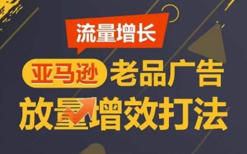 亞馬遜老品廣告優(yōu)化策略：流量增長(zhǎng)的秘密，實(shí)現(xiàn)廣告銷量短期內(nèi)翻倍！