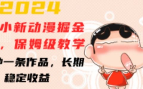 2024年蠟筆小新動漫創作指南：深度教學，快速制作高質作品，持續穩定盈利【揭秘教程】