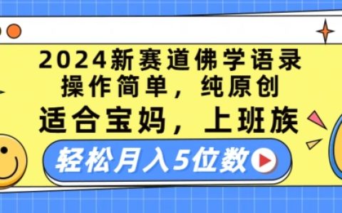 2024年佛學語錄新項目解析：簡單操作，原創內容，適合寶媽、上班族，實現輕松月入五位數