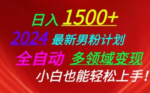 2024全新男性粉絲盈利方案：多領域自動化變現，輕松上手指南【揭秘】