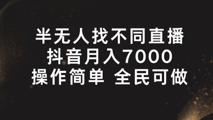 半無人找不同直播，月入7000+，操作簡單 全民可做【揭秘】