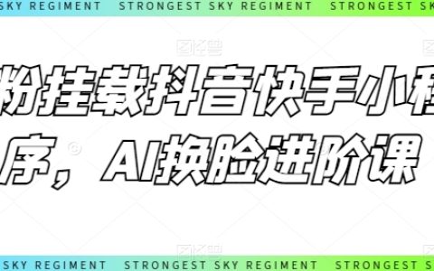 零粉絲抖音快手小程序掛載教程，AI換臉高級(jí)課程