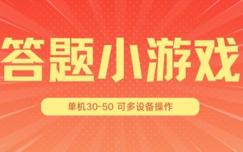 答題小游戲項目升級：單機收益30-50，多設備放大操作，探索3.0版全新玩法！