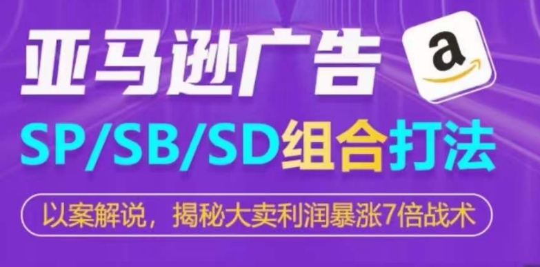 亞馬遜SP/SB/SD廣告組合打法,揭秘大賣利潤暴漲7倍戰(zhàn)術(shù)