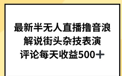 揭露半無人直播新機(jī)遇：解說街頭雜技表演，輕松實(shí)現(xiàn)日收益500+！
