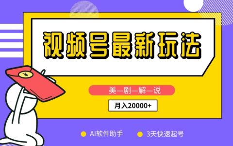 揭秘視頻號(hào)新玩法：美劇解說(shuō)技巧，借助AI軟件，3天快速起號(hào)，新手小白月入2萬(wàn)+教程！