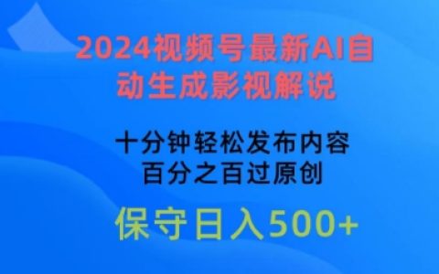 2024視頻號AI影視解說新技術：十分鐘快速創作原創內容，輕松過審【揭秘】