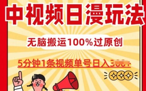 【獨(dú)家揭秘】日漫中視頻玩法攻略，打造爆款只需5分鐘，原創(chuàng)審核通過率100%，實(shí)現(xiàn)單號(hào)日入3張的秘籍！