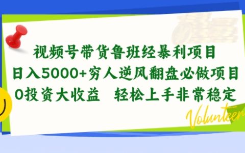 揭秘視頻號帶貨魯班經暴利項目：窮人逆風翻盤必做，零投資高收益，輕松上手，穩定盈利項目