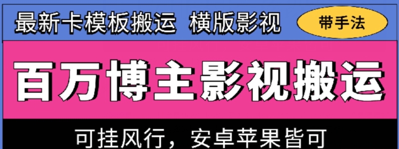 百萬博主影視搬運技術(shù)，卡模板搬運、可掛風行，安卓蘋果都可以【揭秘】