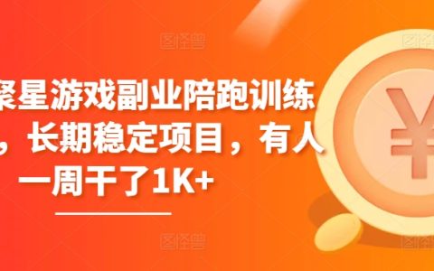 磁力聚星游戲副業陪跑訓練營1.0：長期穩定收益項目，一周收入1K+真實案例