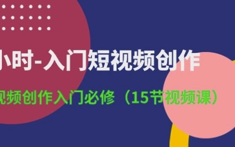 短視頻創作快速入門教程：3小時掌握核心技巧，15節視頻課程詳解