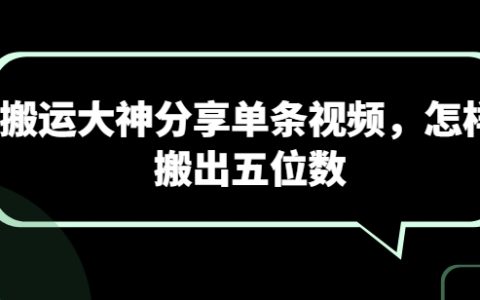 【搬運大神獨家秘籍】如何輕松制作高流量單條視頻，實現五位數收益！