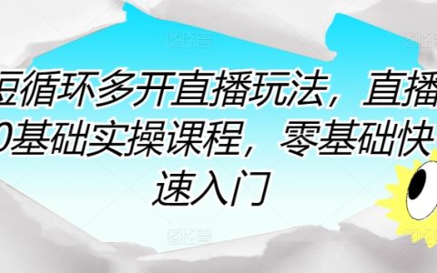 短循環多開直播玩法，直播0基礎實操課程，零基礎快速入門