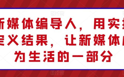 新媒體編導專家：以實戰成果為導向，讓新媒體融入日常生活
