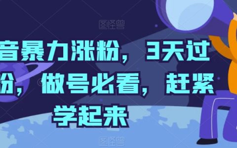 揭秘抖音暴力漲粉秘籍：三天過千粉，做號必備，速來學(xué)習(xí)！