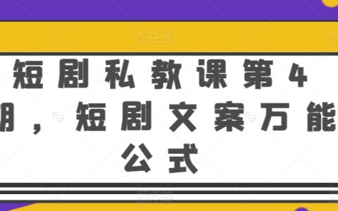 第4期短劇創作私教課程：揭秘短劇文案萬能公式，提升內容創作力