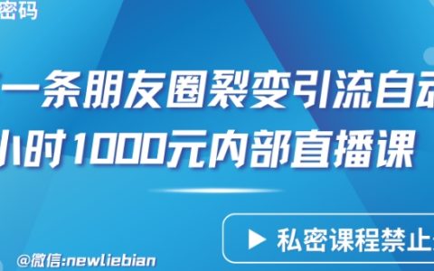 揭秘朋友圈裂變引流秘術：實戰內部直播課，2小時輕松賺取1000元【獨家分享】