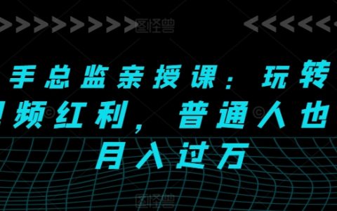 【權威授課】快手總監教你短視頻盈利策略，輕松實現月入過萬！