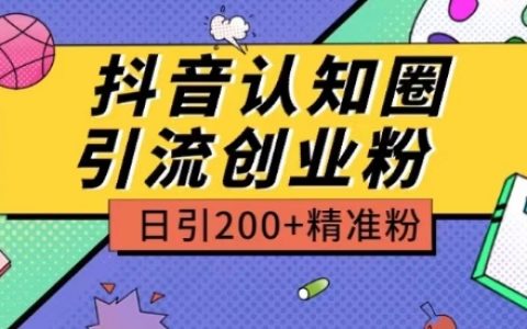 抖音認(rèn)知圈引流創(chuàng)業(yè)粉策略揭秘：日引200+精準(zhǔn)粉，高價(jià)值玩法解析
