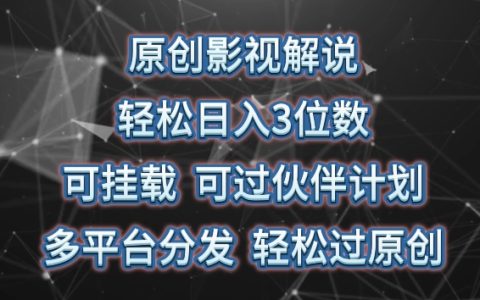 揭秘原創影視解說，輕松日入三位數，多平臺分發，快速通過伙伴計劃