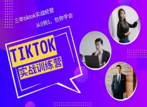 Tiktok美區實戰經驗課程分享,三年tiktok實戰經營,從0到1包你學會