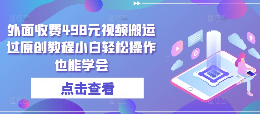 外面收費498元視頻搬運過原創(chuàng)教程小白輕松操作也能學(xué)會【揭秘】