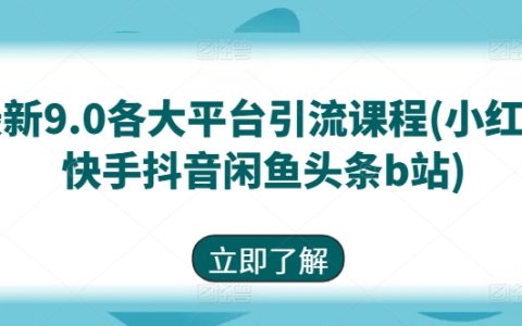 【2024全新實戰】全平臺引流課程大揭秘：小紅書、快手、抖音、閑魚、頭條、B站，輕松實現流量暴漲！