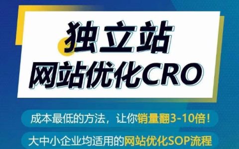 成本低且效果顯著的方法，實現獨立站網站優化CRO，銷量提升翻3-10倍！