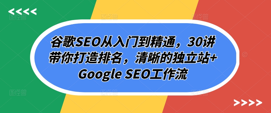 谷歌SEO從入門(mén)到精通，30講帶你打造排名，清晰的獨(dú)立站+Google SEO工作流