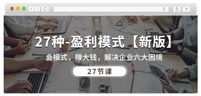 27種盈利模式【新版】會模式,賺大錢,解決企業六大困境 (27節課)
