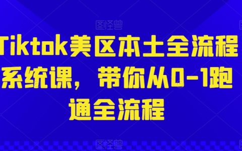 TikTok美區實戰系統課程，一步步帶你實現全流程操作