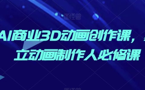AI商業(yè)動(dòng)畫創(chuàng)作進(jìn)階課程，獨(dú)立動(dòng)畫制作人必備技能包！