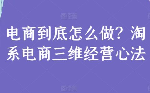 電商成功秘訣：淘系電商三維經(jīng)營策略深度解析