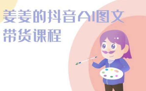 姜姜抖音AI圖文帶貨課程：2024年新趨勢，解鎖帶貨新技能！