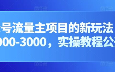 公眾號流量主新策略：實現日入2000-3000的實操教程大公開