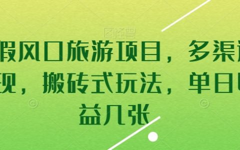暑假旅游項目爆款推薦，多渠道變現，搬磚式玩法，單日收益翻幾番，揭秘！