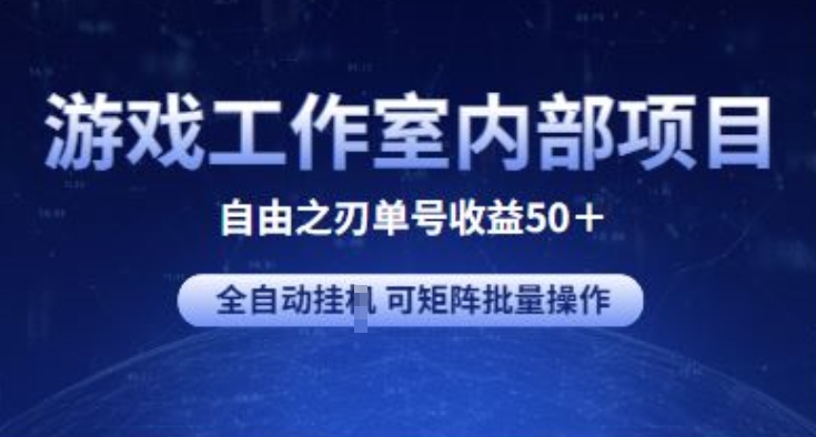游戲工作室內部項目 自由之刃2 單號收益50+ 全自動掛JI?可矩陣批量操作【揭秘】