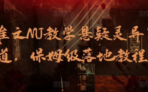 AI撰寫教程：懸疑靈異小說創(chuàng)作，一步到位的實(shí)戰(zhàn)指導(dǎo)