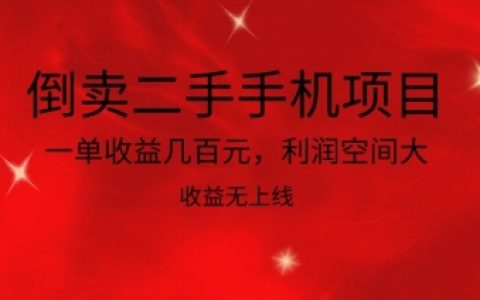 揭秘二手手機倒賣項目：高利潤空間、無上限收益，你還在等什么？