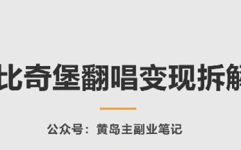 "比奇堡AI翻唱變現秘籍：手把手教你零成本音樂創作與盈利