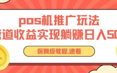 零成本POS機(jī)推廣秘籍：搭建被動收入管道，實(shí)現(xiàn)日入過萬