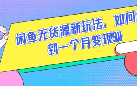 揭秘閑魚新玩法：無貨源模式，輕松實現月入5W的秘密【必看】