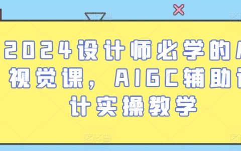 2024年度設計師進階課程：AI輔助視覺創作實操教學，AIGC技術應用指南
