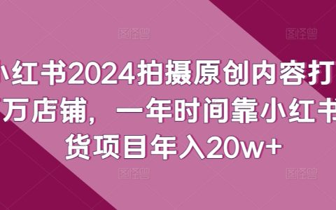 小紅書2024年打造百萬店鋪計劃：一年時間靠小紅書帶貨項目，實現年入20w+的秘密武器